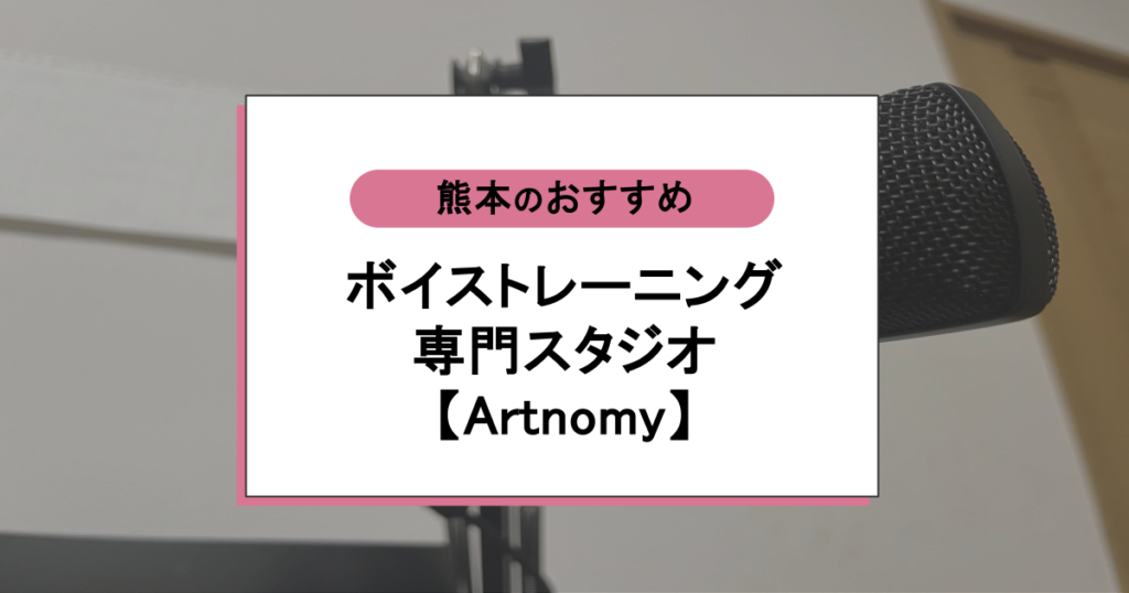 ボイストレーニング専門スタジオ【Artnomy】の口コミ・評判は？独自メソッドで"歌えない"を卒業できる理由