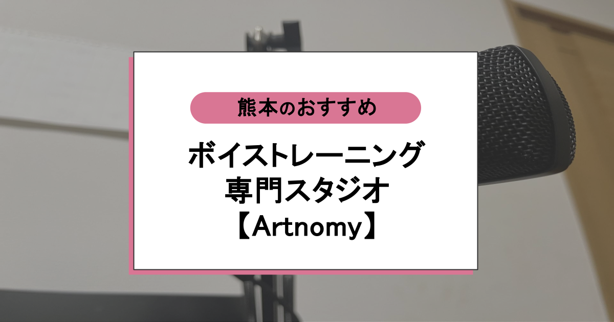 ボイストレーニング専門スタジオ【Artnomy】の口コミ・評判は？独自メソッドで"歌えない"を卒業できる理由