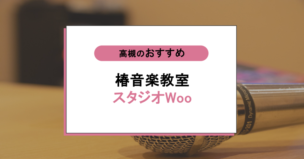 椿音楽教室 スタジオWoooの口コミは本当?高槻で選ばれる理由と料金まとめ