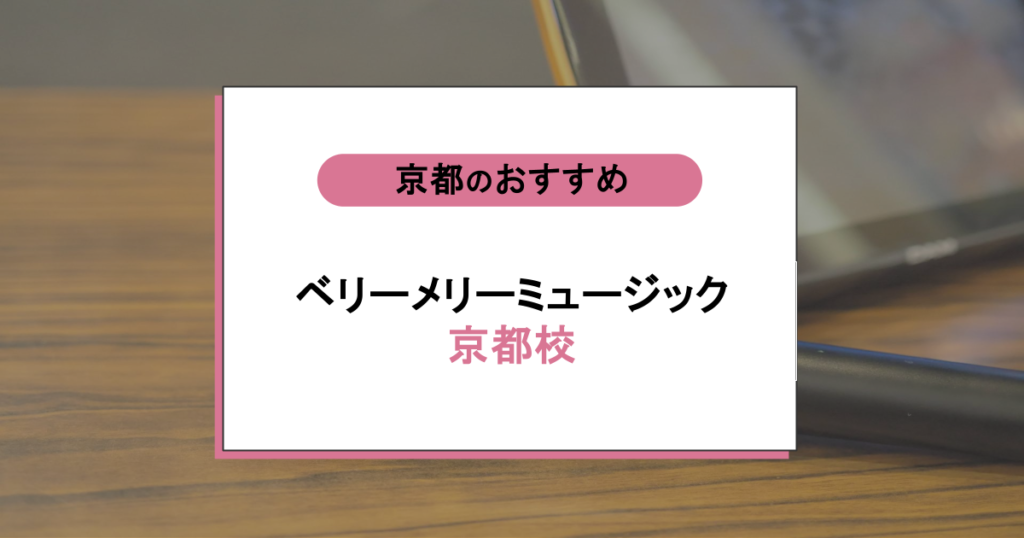 ベリーメリーミュージック京都校の評判は？初心者でも上達できる秘密を徹底解説