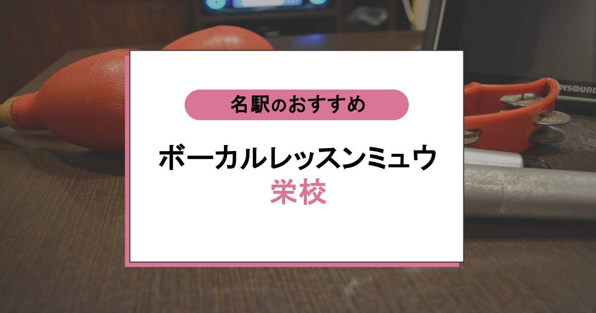 ボーカルレッスンミュウ 栄校の口コミ評判｜音痴克服できる60分レッスンの実力とは？