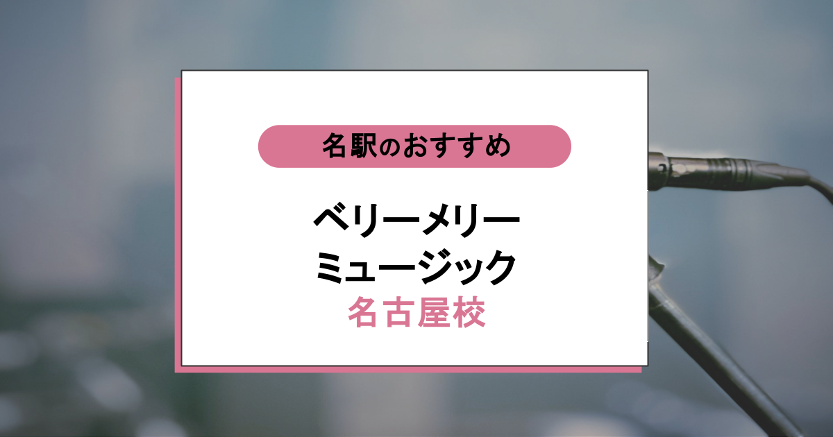 ベリーメリーミュージック名古屋校の口コミは本当？声が変わると評判のレッスンを調査！