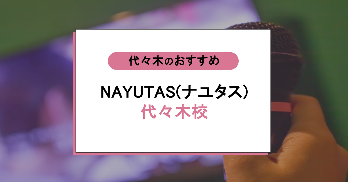 NAYUTAS（ナユタス）代々木校って実際どう？口コミ・評判からレッスン料金・通いやすさまで徹底チェック