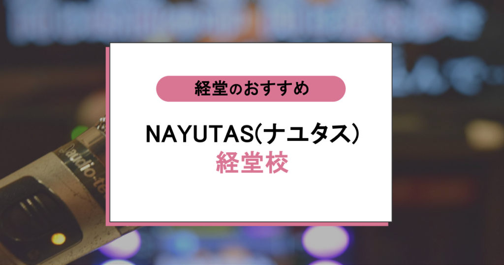 NAYUTAS（ナユタス）経堂校の口コミ｜マンツーマンで「上達できる」と評判の実力派ボイトレの実態