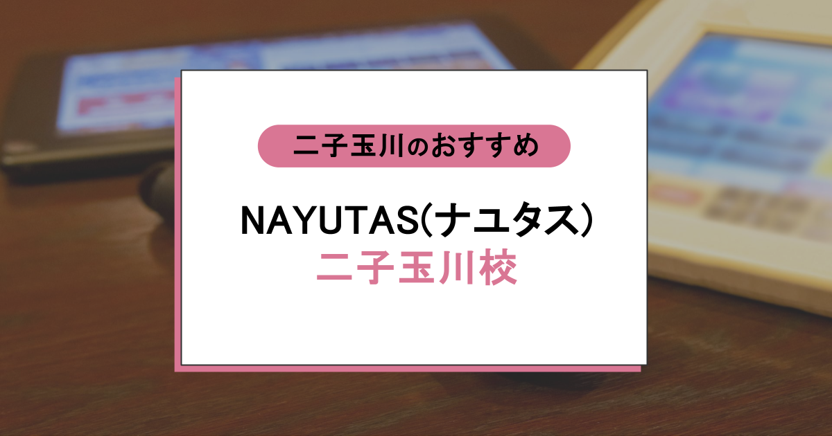 NAYUTAS（ナユタス）二子玉川校の評判・口コミ｜キーを下げずに歌える理由と料金・アクセスを解説！