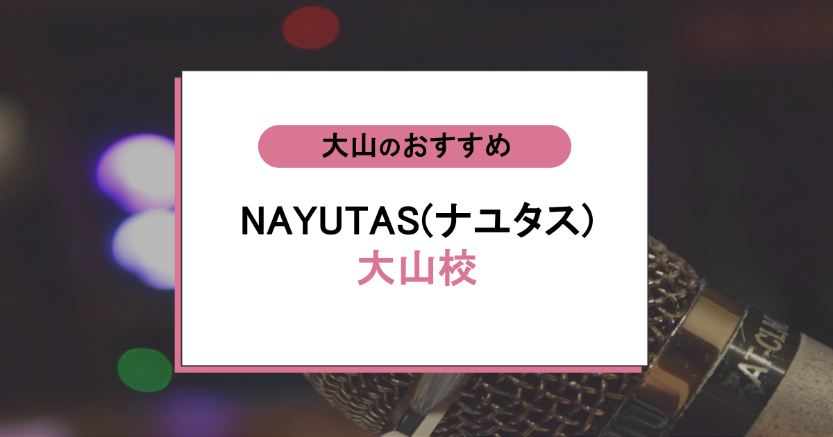 NAYUTAS（ナユタス）大山校の口コミ｜実際どう？駅前で続けやすいマンツーマン教室の評判