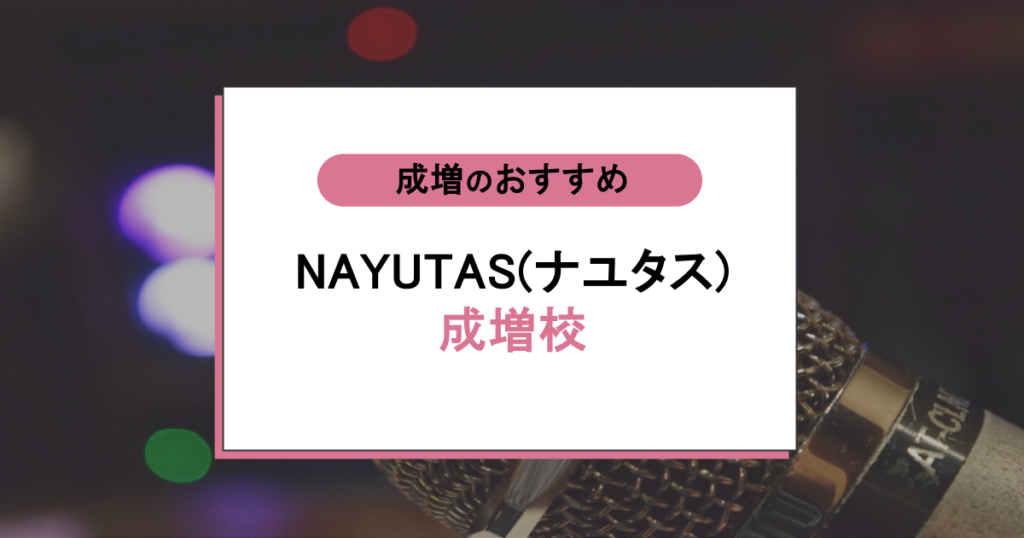 NAYUTAS（ナユタス）成増校って実際どう？口コミで判明した「短時間で変化を実感」の理由を徹底調査