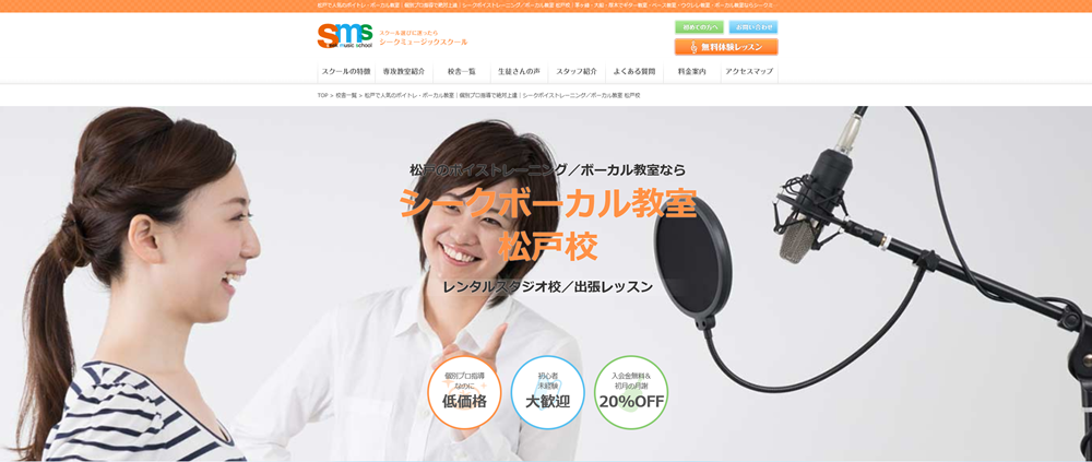 シークボイストレーニング 松戸校
