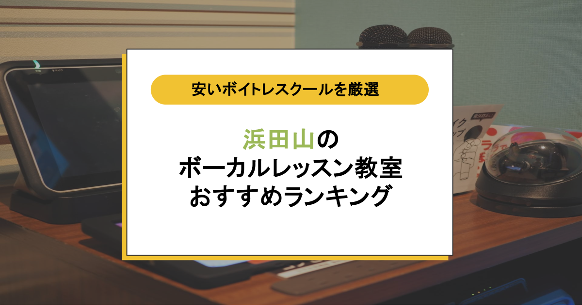 浜田山のボーカルレッスン教室おすすめ5選！安くて駅近の失敗しないボイトレを徹底比較