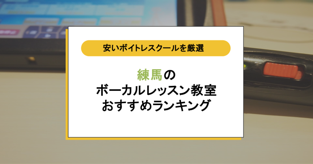 練馬のボーカルレッスン教室で迷ったら？安くて続けられるボイトレ12選を徹底比較！