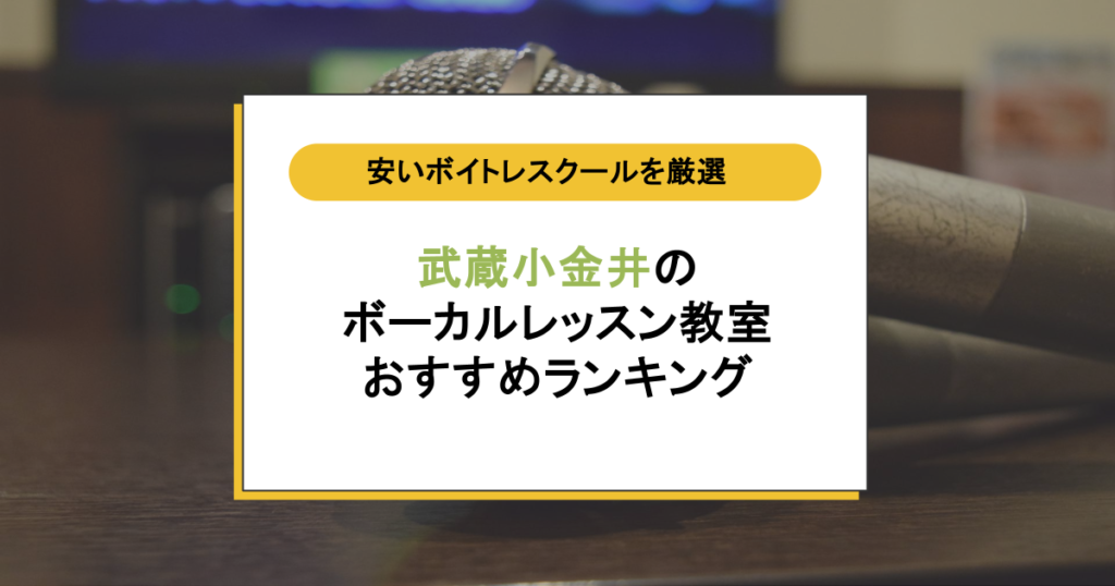 武蔵小金井のボイトレ教室おすすめ7選|評判・口コミは?料金が安くて通いやすい人気校を徹底比較
