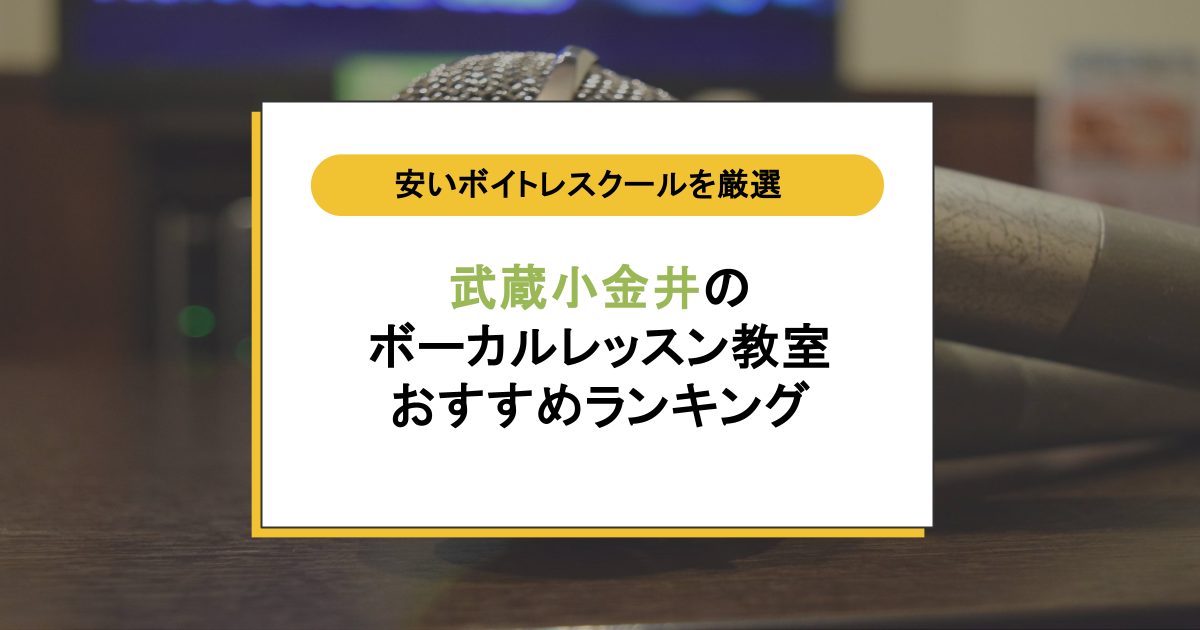 武蔵小金井のボイトレ教室おすすめ7選|評判・口コミは?料金が安くて通いやすい人気校を徹底比較