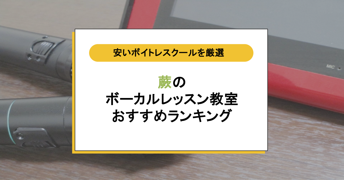 蕨のボーカルレッスン教室おすすめ5選｜駅チカ&コスパで選ぶ人気ボイトレスクール比較