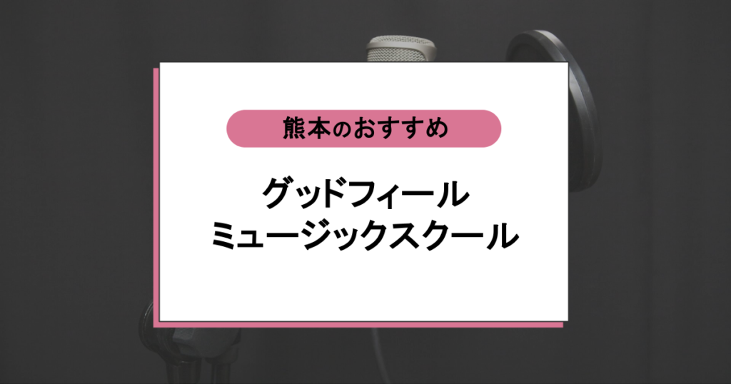 グッドフィールミュージックスクールの口コミ｜音痴でも上達できるって本当？社会人に選ばれる3つの理由