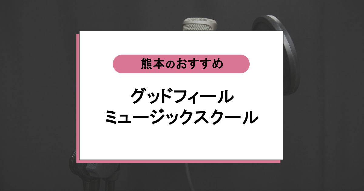 グッドフィールミュージックスクールの口コミ｜音痴でも上達できるって本当？社会人に選ばれる3つの理由