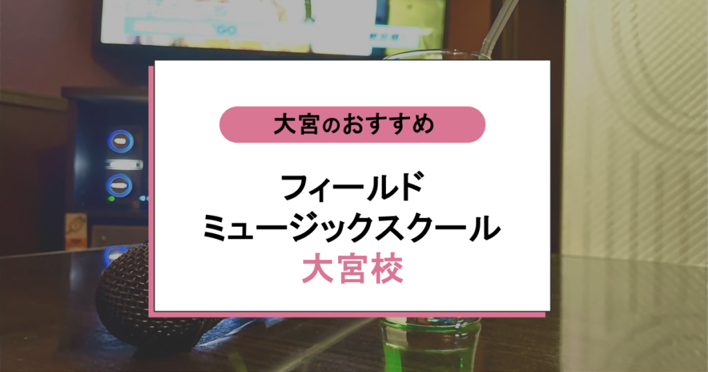 フィールドミュージックスクール 大宮校の口コミ・評判｜無料体験前に知りたい料金・アクセスまとめ