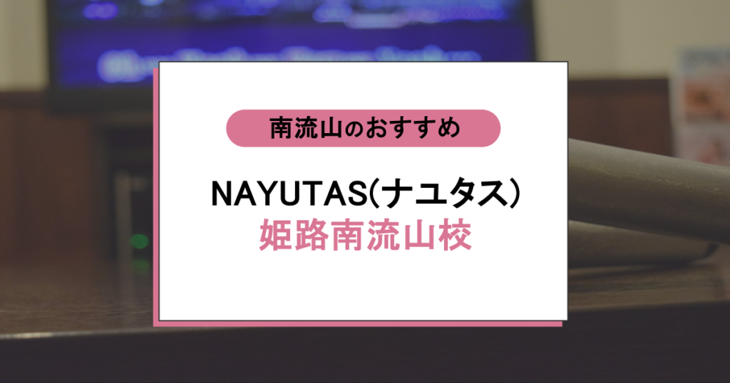 NAYUTAS（ナユタス）南流山校の口コミは本当？駅徒歩1分で“歌に自信”がつくと評判のワケ
