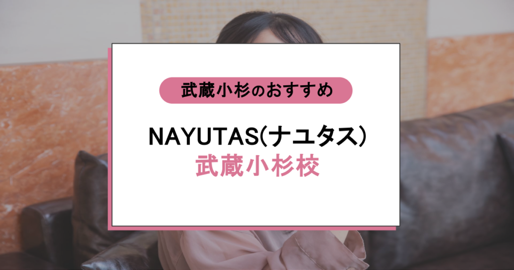 NAYUTAS（ナユタス）武蔵小杉校の口コミ・評判は？音痴でもうまくなる？通って後悔しないか調査