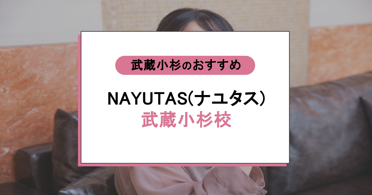 NAYUTAS（ナユタス）武蔵小杉校の口コミ・評判は？音痴でもうまくなる？通って後悔しないか調査