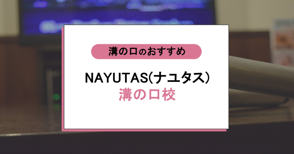 NAYUTAS（ナユタス）溝の口校の評判｜上達できる？口コミから料金まで本音で総まとめ