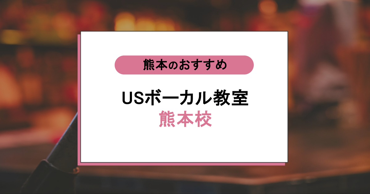 USボーカル教室 熊本校の口コミは?初心者でも楽しく上達できるか徹底調査