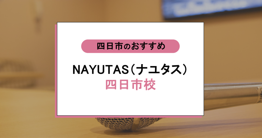 NAYUTAS（ナユタス）四日市校って実際どう？口コミ・料金・駐車場までまるっと調査