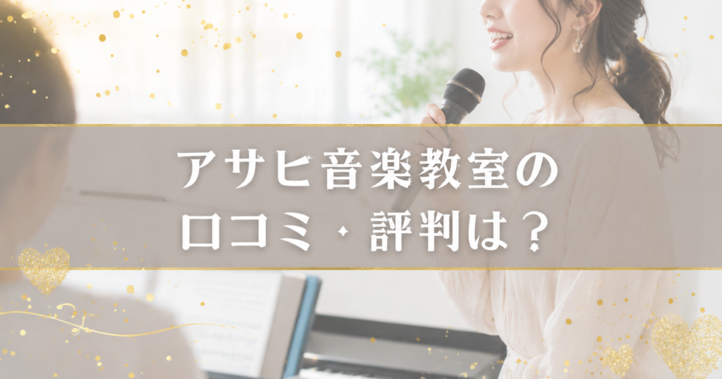 アサヒ音楽教室の口コミ・評判は？料金・スタジオ代・無料体験の注意点まで解説
