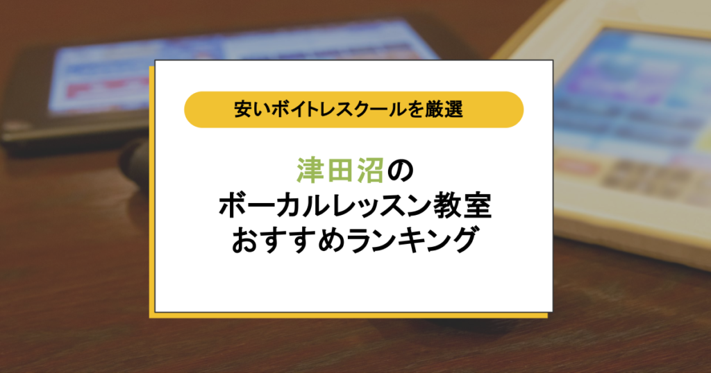 津田沼の安いボイトレ教室7選!音痴でも歌が変わると評判の人気スクール を厳選!