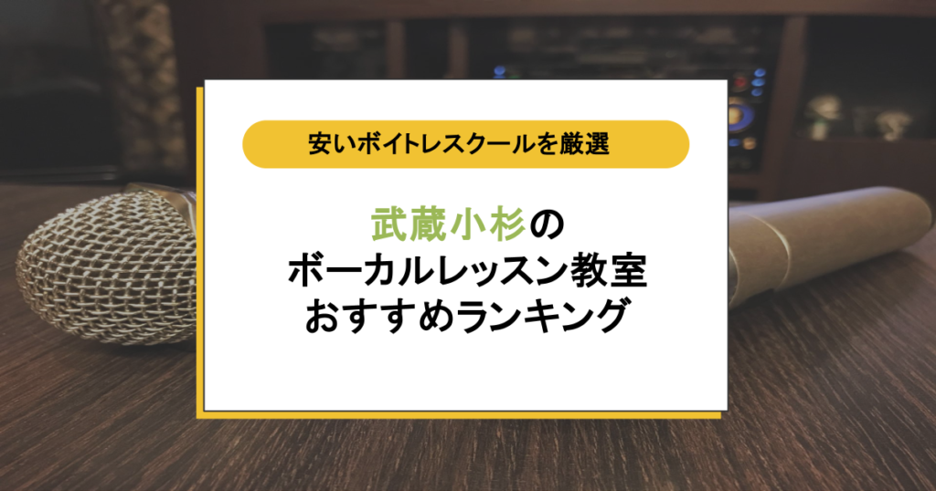 武蔵小杉のボイトレ教室おすすめ8選|安く通えるボイトレスクールを比較!
