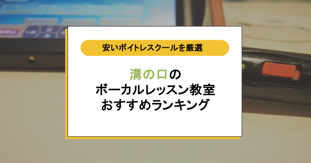 溝の口のボーカルレッスン教室6選！初心者でもカラオケが上達する安い教室を厳選