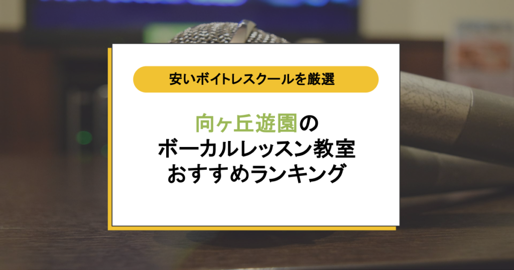 向ヶ丘遊園のボイトレ教室おすすめ7選!音痴も克服できる安い人気スクール を厳選!
