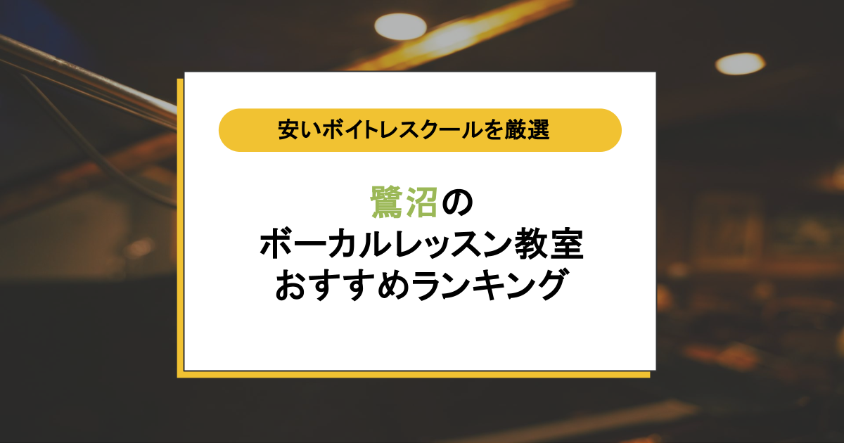 鷺沼のボイトレ教室おすすめ5選!安い&質が高いボーカルレッスンの選び方を徹底解説!