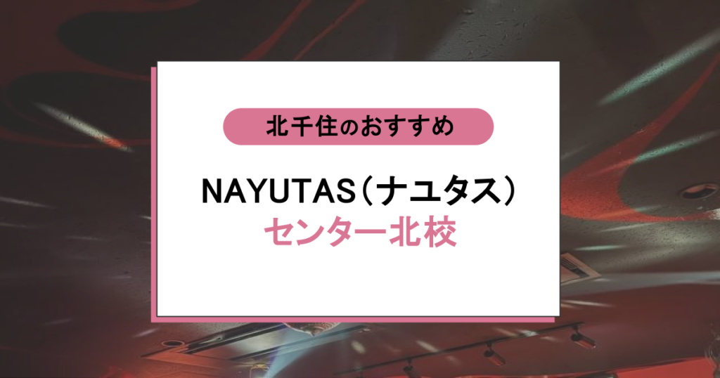 NAYUTAS(ナユタス)センター北校の口コミ・評判|初心者でも上達するって本当?体験前に知りたい本当の実力