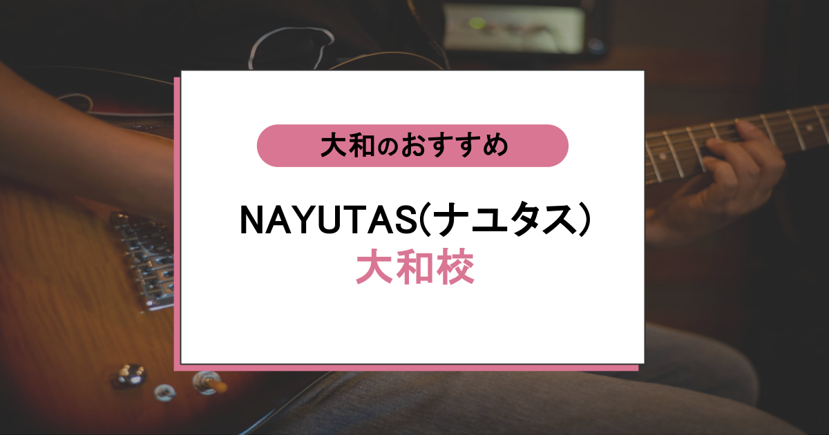 NAYUTAS(ナユタス)大和校の口コミ・評判|カラオケが楽しくなった理由と入会前に知るべき本音
