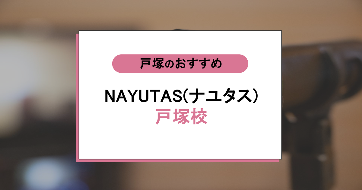NAYUTAS(ナユタス)東戸塚校の口コミ・評判|音痴の私でも通える?歌に自信がない人ほど選ぶ理由を解説