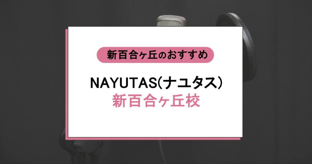 新百合ヶ丘校の評判・口コミは?歌に自信がない人ほど通う理由を徹底調査