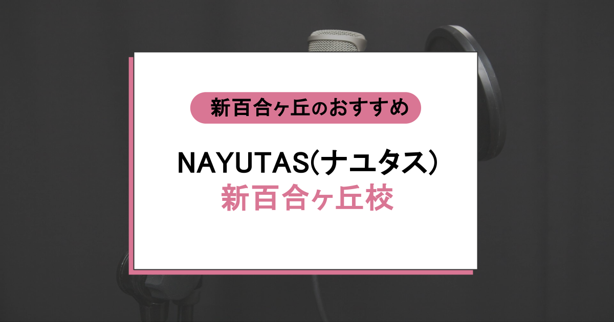 新百合ヶ丘校の評判・口コミは?歌に自信がない人ほど通う理由を徹底調査
