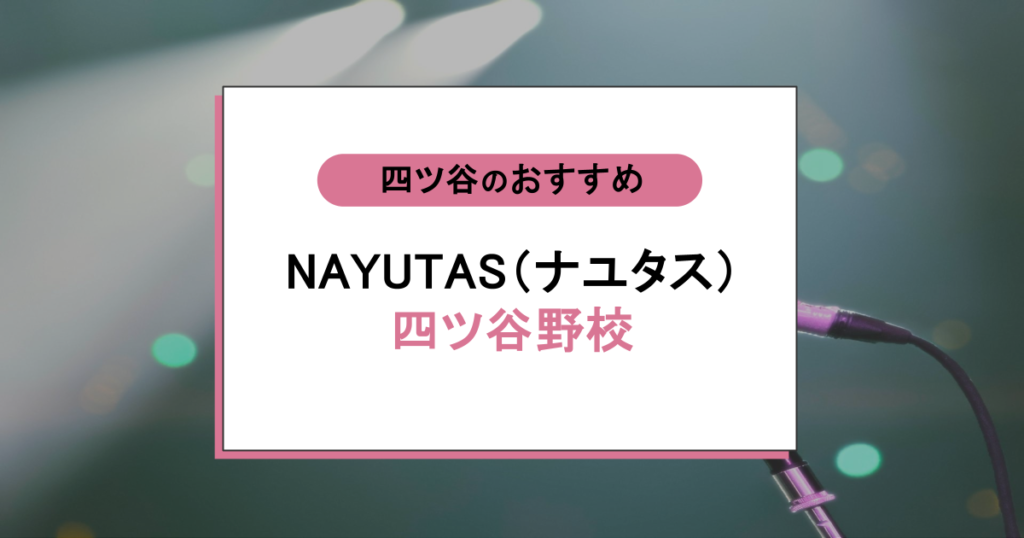 NAYUTAS(ナユタス)四ツ谷の口コミ|音痴でも人前で歌える?実際の評判を調べてみた