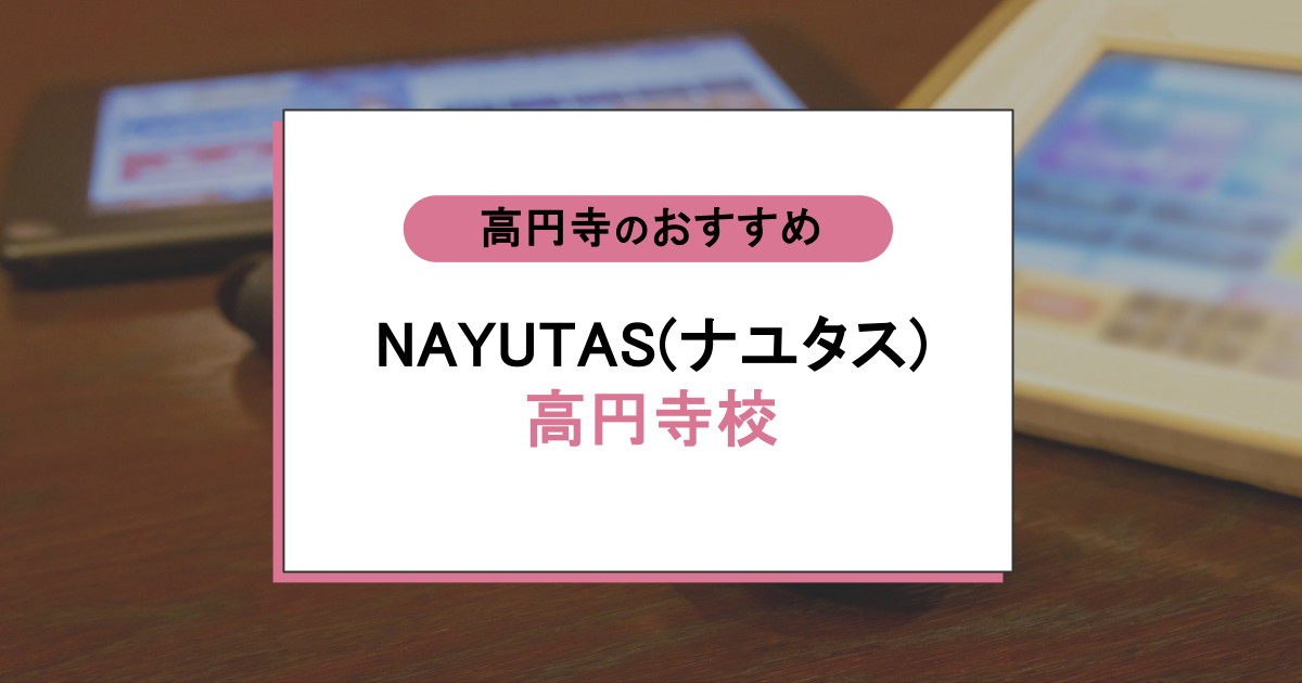 NAYUTAS（ナユタス）高円寺校の評判｜口コミでわかる続く人の共通点とレッスン内容を本音で調査