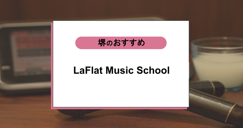LaFlat Music Schoolの口コミ・評判｜手ぶらで通えるボイトレ教室を徹底調査