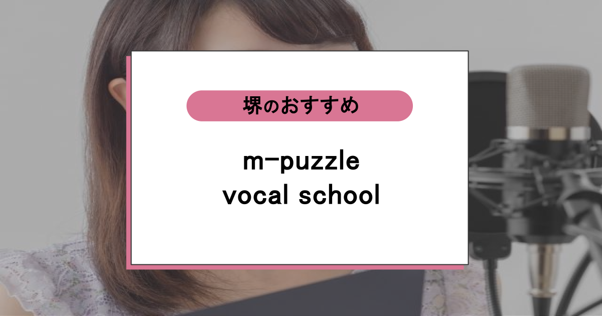 m-puzzle vocal schoolの口コミ・評判｜音痴でも通える？料金と体験の中身を解説