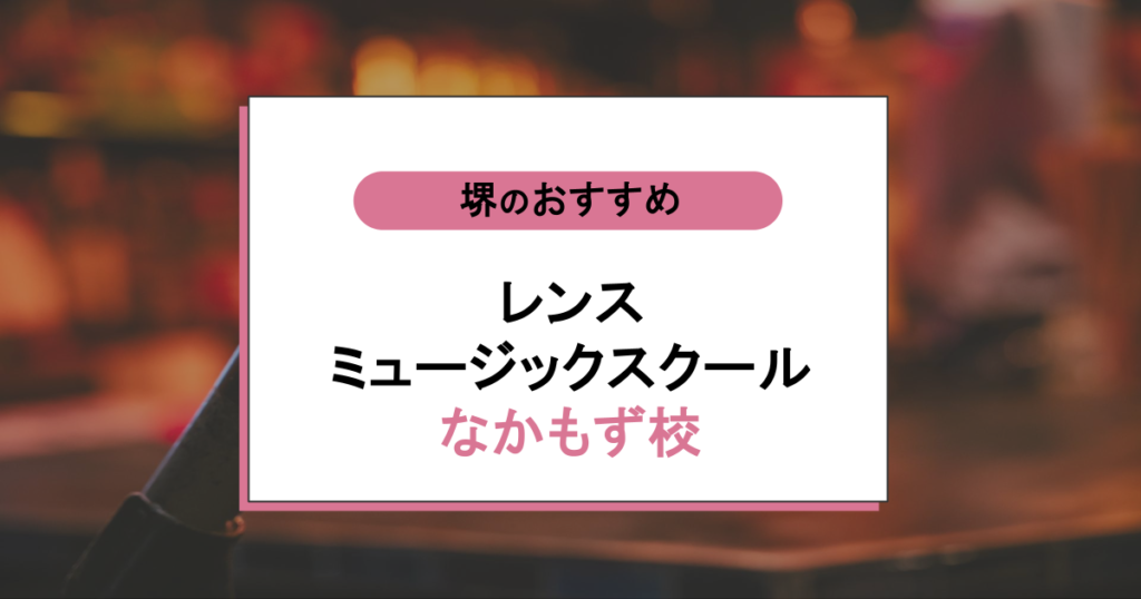 レンスミュージックスクールなかもず校の口コミ・評判|満足度が高い?出なかった音域が出た理由
