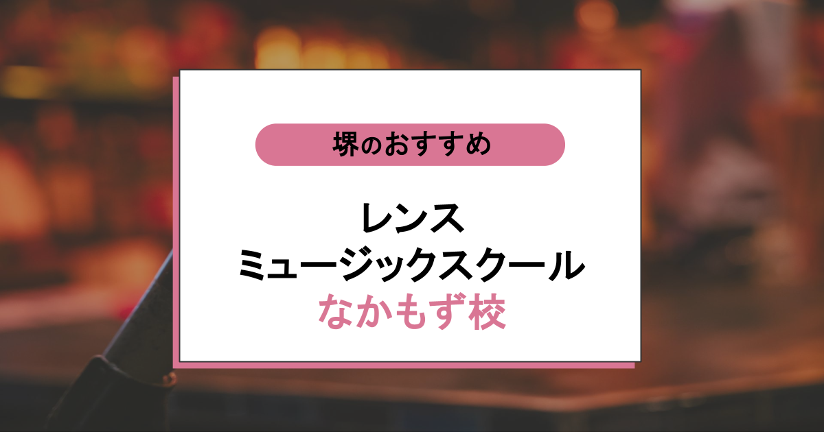 レンスミュージックスクールなかもず校の口コミ・評判｜満足度が高い？出なかった音域が出た理由