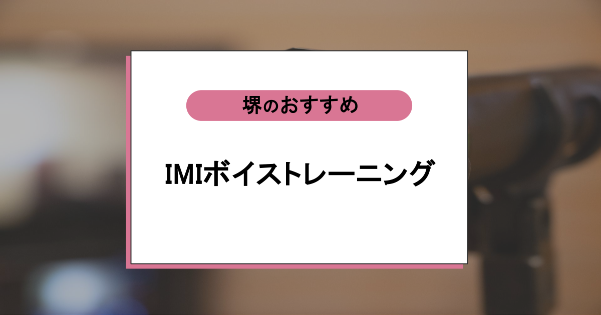 IMIボイストレーニングの口コミ・評判は辛口？他校で伸び悩んだ人が選ぶ理由を解説