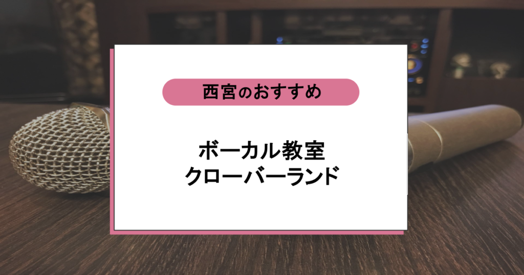 ボーカル教室クローバーランドの口コミ・評判|音痴でも大丈夫?続く人の理由を解説