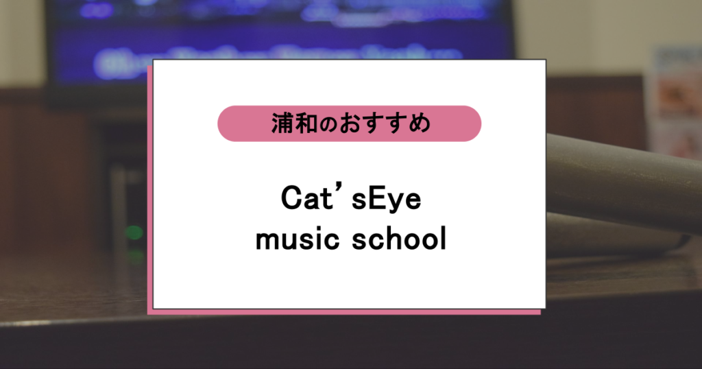 Cat'sEye music schoolの口コミ・評判|自宅でも習える浦和の老舗ボイトレ