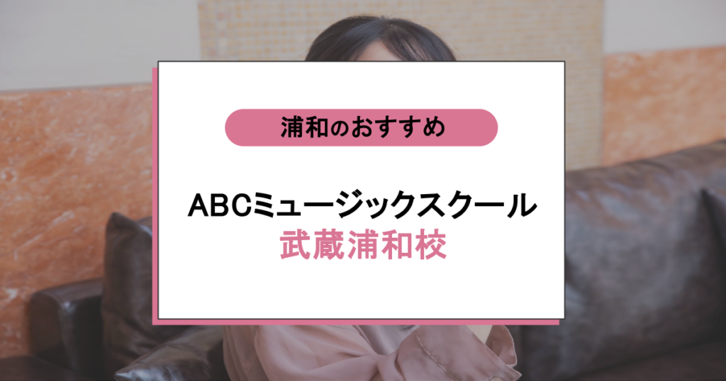 ABCミュージックスクール 南浦和ボーカル教室の口コミ・評判|音痴でも大丈夫?歌に自信がない人が選ぶ理由