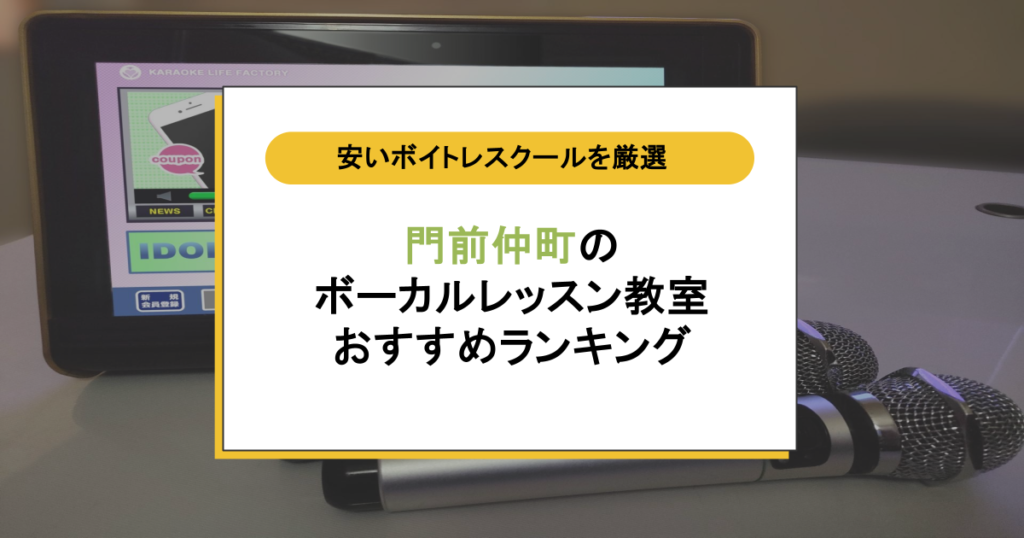 門前仲町のボイトレ教室おすすめ7選!料金と通いやすさで選ぶ失敗しない教室の見つけ方