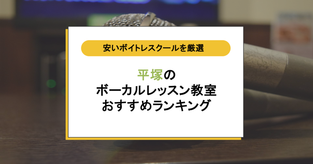 平塚のボイトレ教室おすすめ6選|失敗しない5つの選び方と料金相場も解説