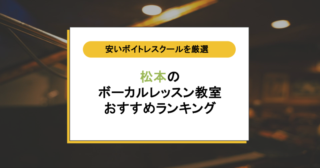 松本のボイトレ教室6選！安いレッスン代で人前で歌える声に変わるスクール